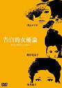 【中古】あの頃映画 松竹DVDコレクション 告白的女優論(2)