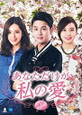 【中古】(非常に良い)あなただけが私の愛 DVD-BOX1
