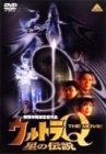 【中古】ウルトラQ ザ・ムービー 星の伝説 [DVD]