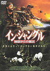 【中古】(未使用品)イン・ジャングル 地獄からの脱出 [DVD]