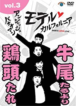 【中古】アンジャッシュ・バナナマン モテルカルフォルニア DARTS LOVE LIVE vol.3 [DVD]