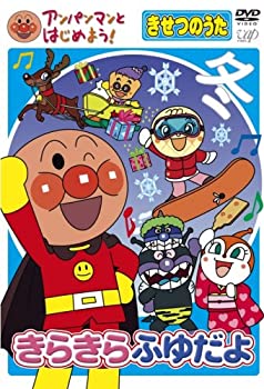 楽天GoodLifeStore【中古】（非常に良い）アンパンマンとはじめよう! きせつのうた きらきらふゆだよ [DVD]