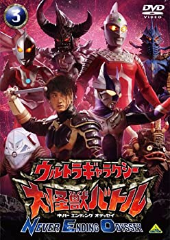 【中古】ウルトラギャラクシー 大怪獣バトル NEVER ENDING ODYSSEY 3 [DVD]