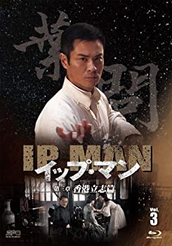 【中古】イップ・マン 第三章 香港立志篇 ブルーレイvol.3 [Blu-ray]