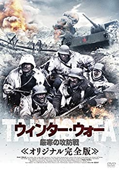 【中古】ウィンター・ウォー 厳寒の攻防戦 オリジナル完全版 [DVD]