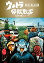 【中古】ウルトラ怪獣散歩 ~箱根/逗子・葉山/横須賀 編~ [DVD]【メーカー名】Sony Music Marketing inc. (JDS) = DVD =【メーカー型番】【ブランド名】【商品説明】ウルトラ怪獣散歩 ~箱根/逗子・葉山/横須賀 編~ [DVD]中古品のため使用に伴うキズ等がございますが、問題なくご使用頂ける商品です。画像はイメージ写真ですので商品のコンディション、付属品の有無については入荷の度異なります。当店にて、動作確認・点検・アルコール等のクリーニングを施しております。中古品のため限定特典や補償等は、商品名、説明に記載があっても付属しておりません予めご了承下さい。当店では初期不良に限り、商品到着から7日間は返品を 受付けております。他モールとの併売品の為、完売の際はご連絡致しますのでご了承ください。ご注文からお届けまで1、ご注文⇒ご注文は24時間受け付けております。2、注文確認⇒ご注文後、当店から注文確認メールを送信します。3、お届けまで3〜10営業日程度とお考え下さい。4、入金確認⇒前払い決済をご選択の場合、ご入金確認後、配送手配を致します。5、出荷⇒配送準備が整い次第、出荷致します。配送業者、追跡番号等の詳細をメール送信致します。6、到着⇒出荷後、1〜3日後に商品が到着します。　※離島、北海道、九州、沖縄は遅れる場合がございます。予めご了承下さい。お電話でのお問合せは少人数で運営の為受け付けておりませんので、メールにてお問合せお願い致します。営業時間　月〜金　10:00〜17:00お客様都合によるご注文後のキャンセル・返品はお受けしておりませんのでご了承下さい。