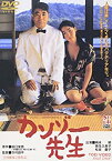 【中古】(未使用品)カンゾー先生 [DVD]