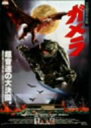 【中古】ガメラ 大怪獣空中決戦 [DVD]