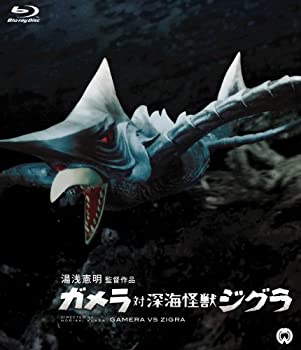 【中古】（非常に良い）ガメラ対深海怪獣ジグラ [Blu-ray]
