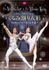 【中古】オランダ国立バレエ「くるみ割り人形」ツィガンコーワ&ゴールディング [DVD]