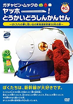 楽天GoodLifeStore【中古】ガチャピン・ムックのヤッホー!とうかいどうしんかんせん ~ぼくたちの夢と思い出の東海道新幹線50年の旅~ [DVD]