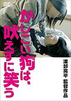 【中古】かしこい狗は、吠えずに笑う [DVD]