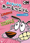 【中古】おくびょうなカーレッジくん ライバルとの対決編 [DVD]