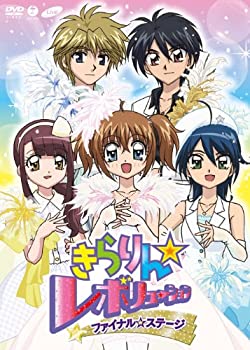 【中古】きらりん☆レボリューション ファイナルステージ [DVD]