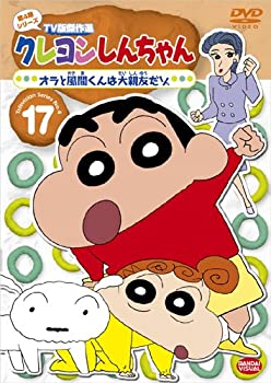 【中古】(未使用品)クレヨンしんちゃん TV版傑作選 第4期シリーズ 17 オラと風間くんは大親友だゾ [DVD]