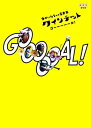 【中古】クインテット ゆかいな5人の音楽家 GOOOOOAL！（ゴール！） [DVD]