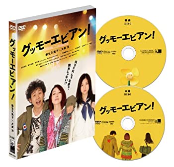 【中古】グッモーエビアン! [DVD]