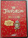 【中古】ゴールデンボンバー「ホントに全国ツアー2013～裸の王様～ 追加公演 at 国立代々木競技場第一体育館 2013.10.8」初回限定盤(本編Disc おまけDisc