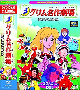 【中古】グリム 名作劇場 ラプンツェル おくさま狐のご婚礼 10話収録 ACC-063 [DVD]