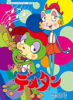 【中古】（非常に良い）けろっこデメタン DVD-BOX HDリマスター版【想い出のアニメライブラリー 第60集】