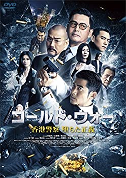 【中古】コールド・ウォー　香港警察 堕ちた正義 [DVD]