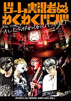 【中古】ゲーム実況者わくわくバンド 8thコンサート ~オレたちがわくわくバンドだ ~(特典なし) Blu-ray