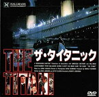 【中古】ザ・タイタニック [DVD]