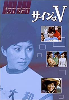 【中古】サインはV 1ST SET [DVD]