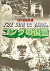 【中古】コングの復讐 (トールケース) [DVD]