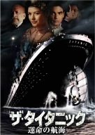 【中古】ザ・タイタニック/運命の航海 [DVD]