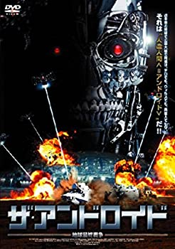 【中古】ザ・アンドロイド 地球最終戦争 [DVD]