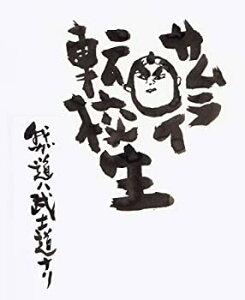 【中古】(非常に良い)サムライ転校生~我ガ道ハ武士道ナリ~DVDスペシャルエディション