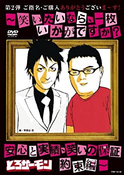 楽天GoodLifeStore【中古】（未使用品）ご指名・ご購入ありがとうございま~す!~笑いたいなら、一枚いかがですか安心と実績、笑いの保証 約束編~ [DVD]