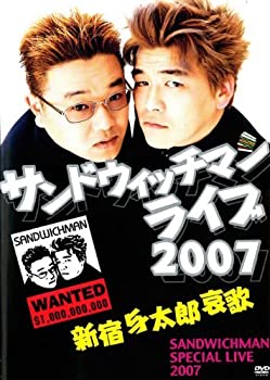 サンドウィッチマンライブ2007／新宿与太郎哀歌 