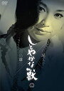 【中古】しとやかな獣 [DVD]