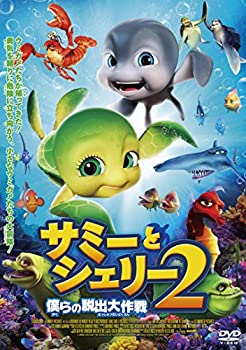 【中古】サミーとシェリー2　僕らの脱出大作戦 [DVD]