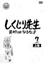 【中古】(非常に良い)しくじり先生 俺みたいになるな! ! DVD 第7巻 上