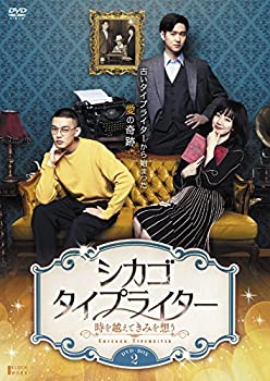 【中古】(非常に良い)シカゴ・タイプライター ~時を越えてきみを想う~ DVD-BOX2 【中古】(非常に良い)シカゴ・タイプライター ~時を越えてきみを想う~ DVD-BOX2