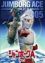 【中古】ジャンボーグA VOL.5【DVD】