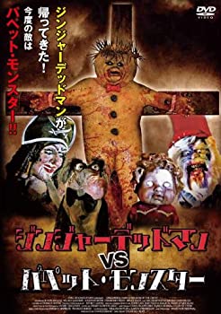 【中古】ジンジャーデッドマン VS パペット・モンスター [DVD]
