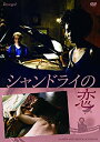 【中古】シャンドライの恋 HDリマスター版（続 死ぬまでにこれは観ろ！） DVD