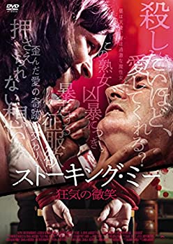 【中古】（非常に良い）ストーキング・ミー　狂気の微笑 [DVD]