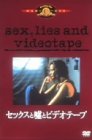 【中古】セックスと嘘とビデオテープ [DVD]