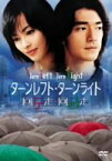 【中古】ターンレフト・ターンライト 特別版 [DVD]