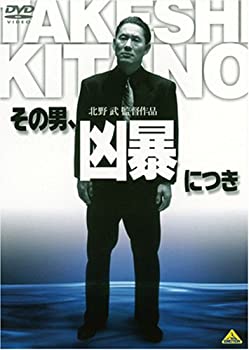 【中古】（非常に良い）その男、凶暴につき [DVD]