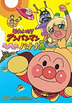 【中古】それいけ! アンパンマン よみがえれ バナナ島[DVD]