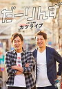 【中古】だーりんずベストネタ集「カツライブ」 [DVD]