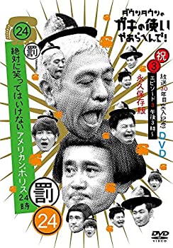 【中古】ダウンタウンのガキの使いやあらへんで (祝)放送30年目突入記念 DVD 永久保存版(24)(罰)絶対に笑ってはいけないアメリカンポリス24時 エピソー