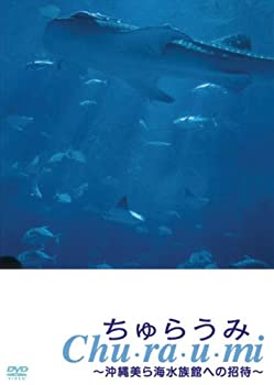 ちゅらうみ 沖縄美ら海水族館への招待 