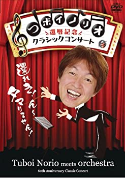 【中古】(未使用品)つボイノリオ 還暦記念クラシックコンサート [DVD]